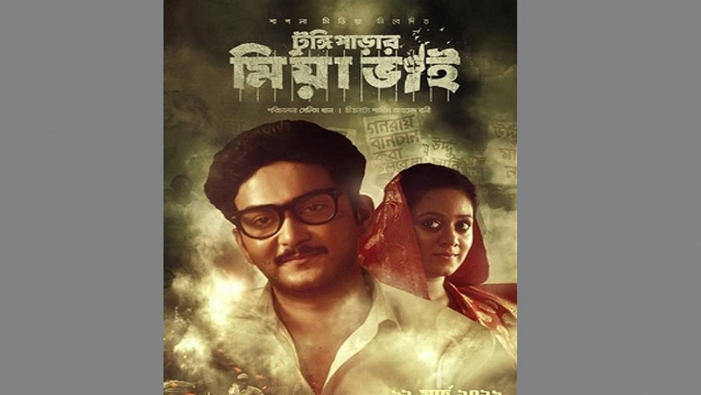 ‘টুঙ্গিপাড়ার মিয়া ভাই’ চলচ্চিত্রের পোস্টার 